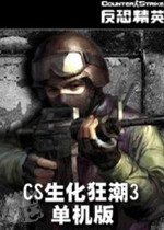CS僵尸生化狂潮