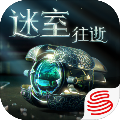 迷室：往逝正版