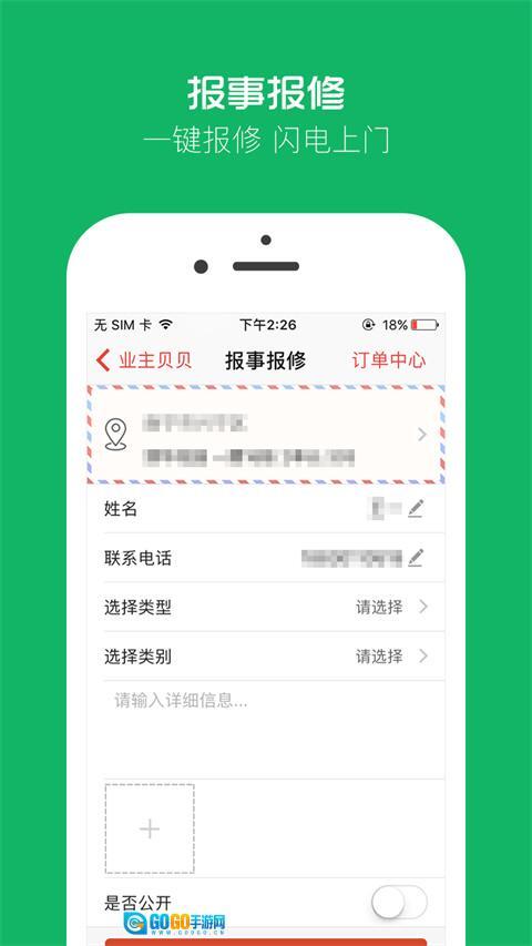 业主贝贝手机版图2