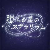 永恒群星的星象仪最新版