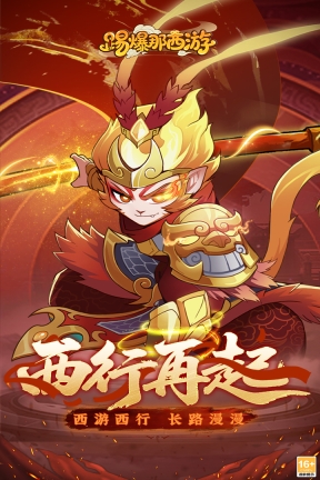 踢爆那西游图1