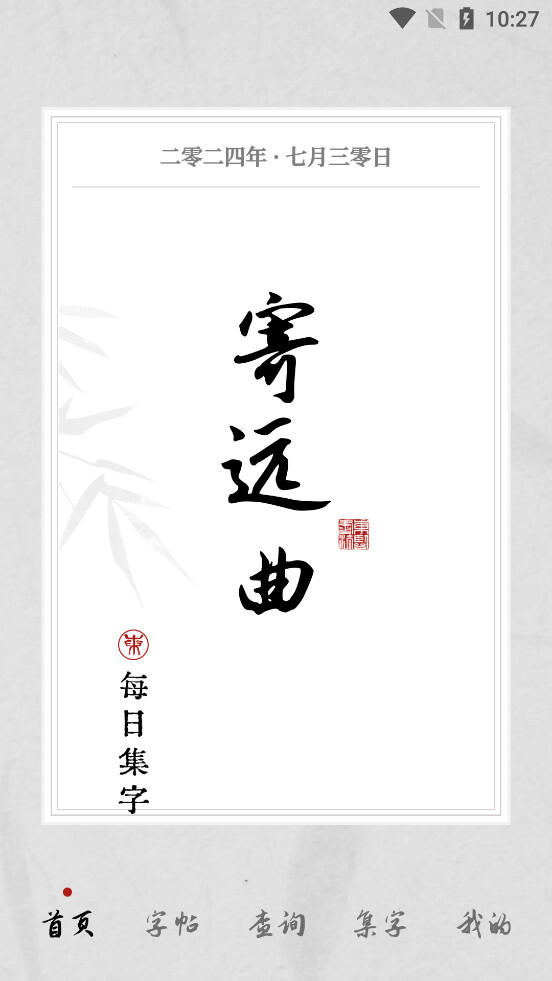 东临书法正版图1