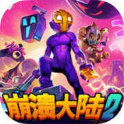 崩溃大陆2（Crashlands）