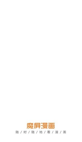 魔屏漫画官网版图1