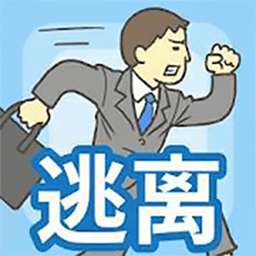 密室逃离办公室中文版