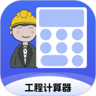 工程计算器
