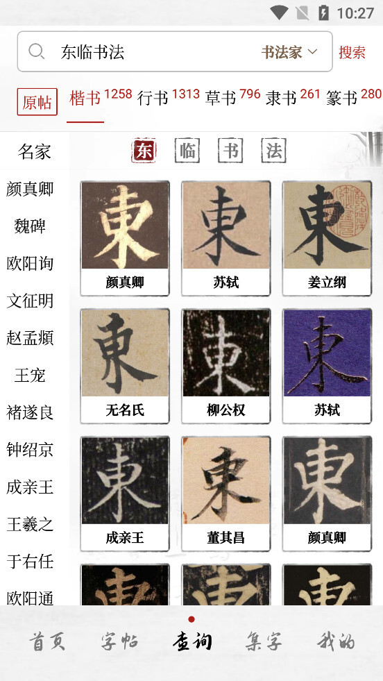 东临书法正版图3