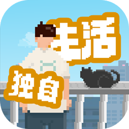 我独自生活官方版