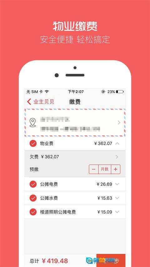 业主贝贝手机版图4