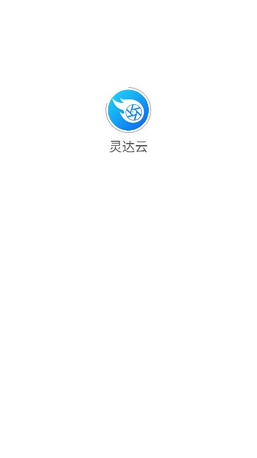 灵达云软件图3