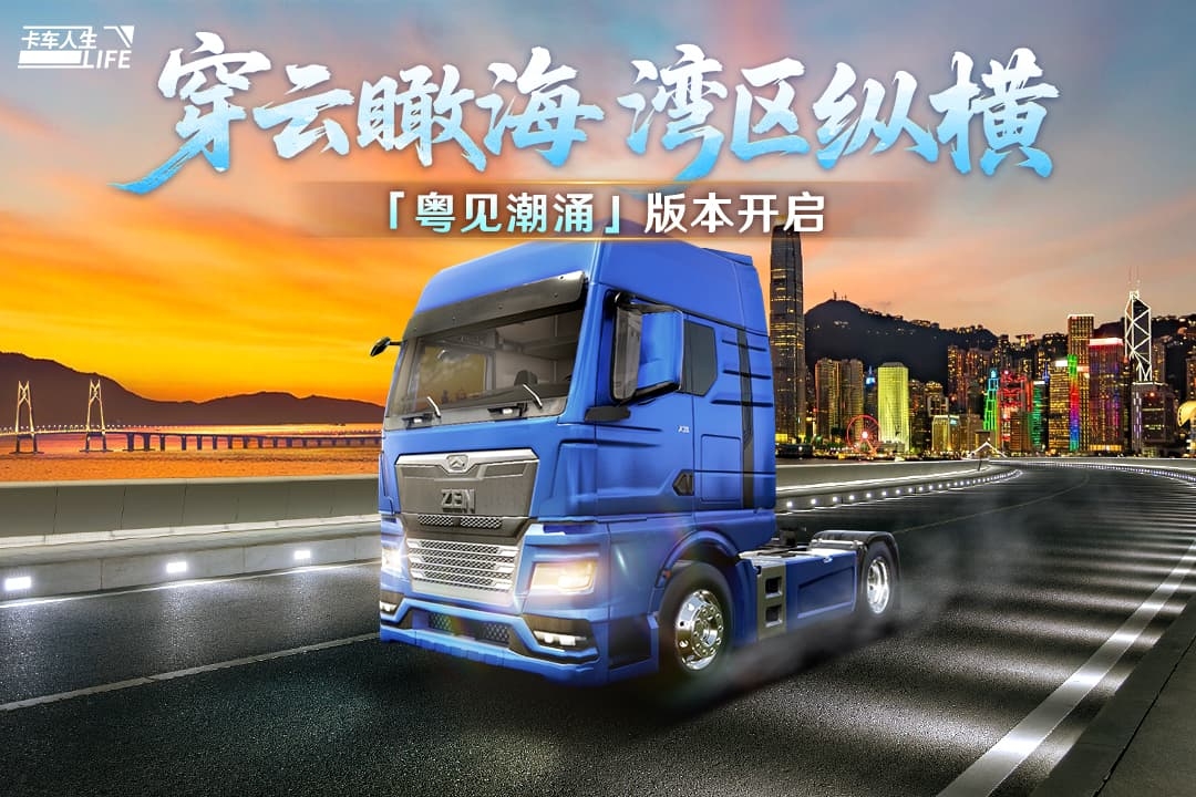 卡车人生官网版(3)