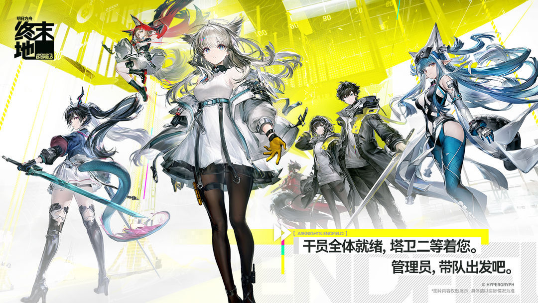 明日方舟:终末地手机版