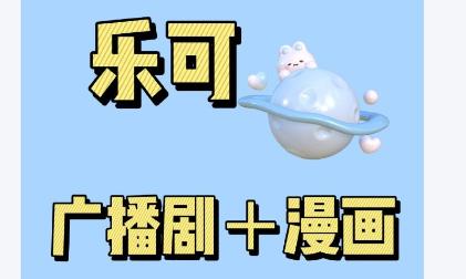 乐可漫画app