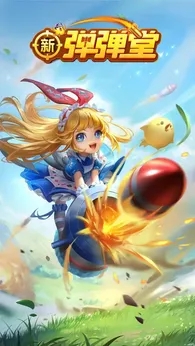 新弹弹堂手游官网版