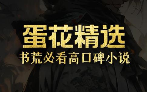 蛋花免费小说