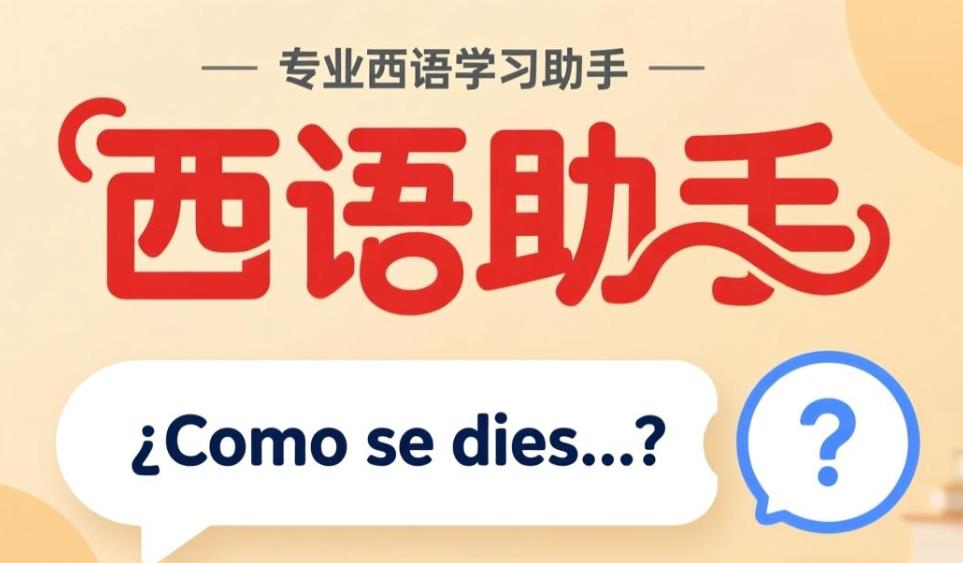 西语助手版本大全