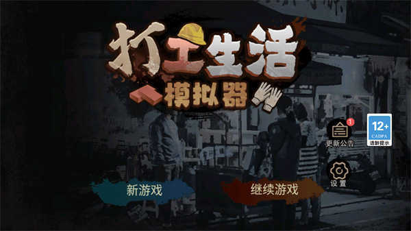 打工生活模拟器免广告版图1