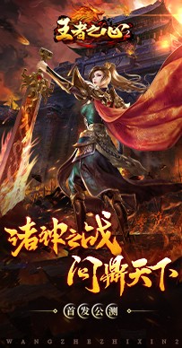 王者之心2手机版截图3