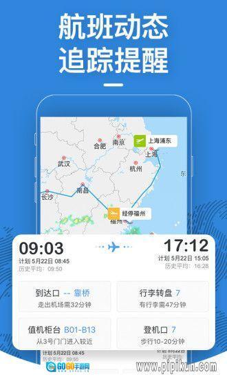 飞常准手机版图3
