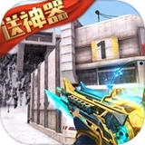 生死狙击安卓新版