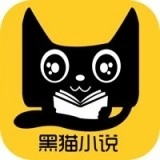 黑猫小说软件