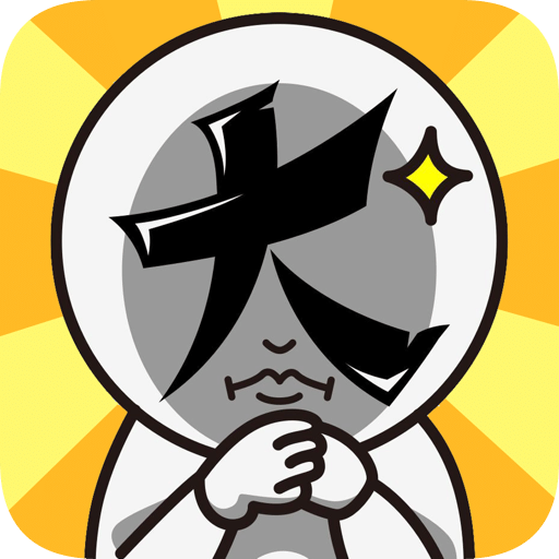 脑洞大大大中文版