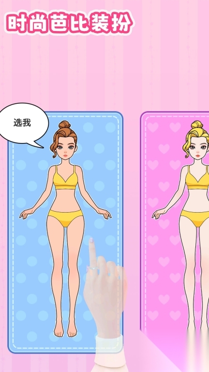 时尚芭比换装(3)