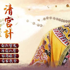 清宫计