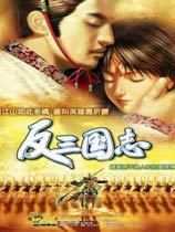 反三国志多功能属性修改器