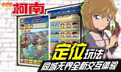 名侦探柯南OL百度版