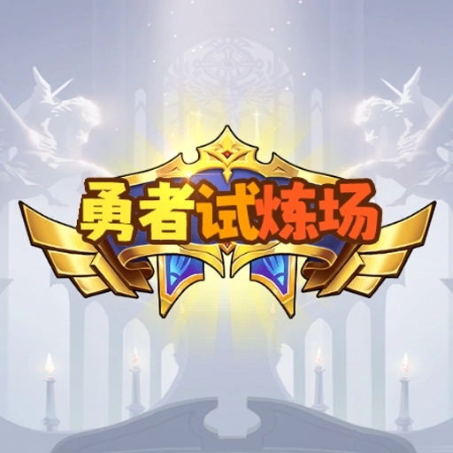 勇者试炼场