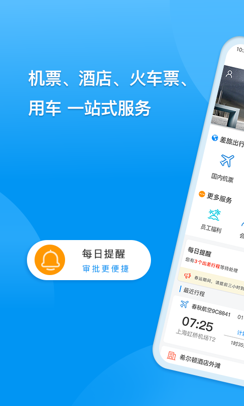 同程商旅图1