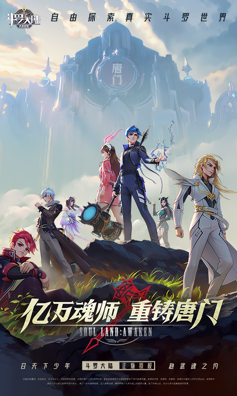 斗罗大陆：武魂觉醒图1