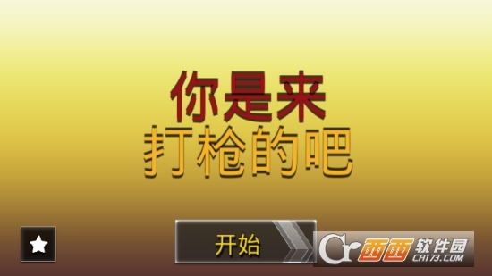 你是来打枪的吧