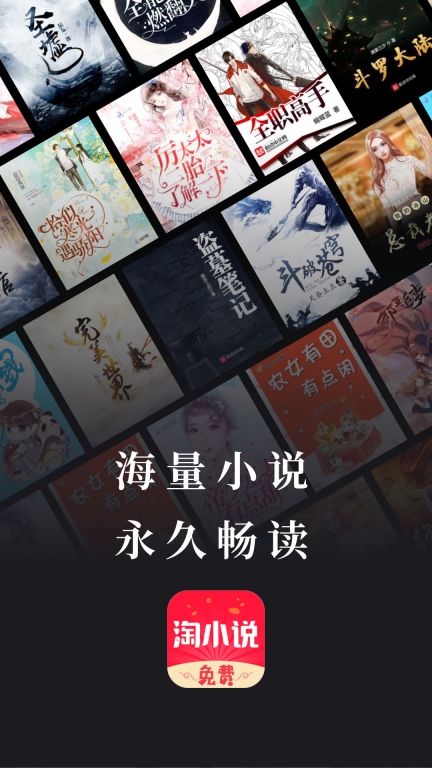 免费淘小说图1