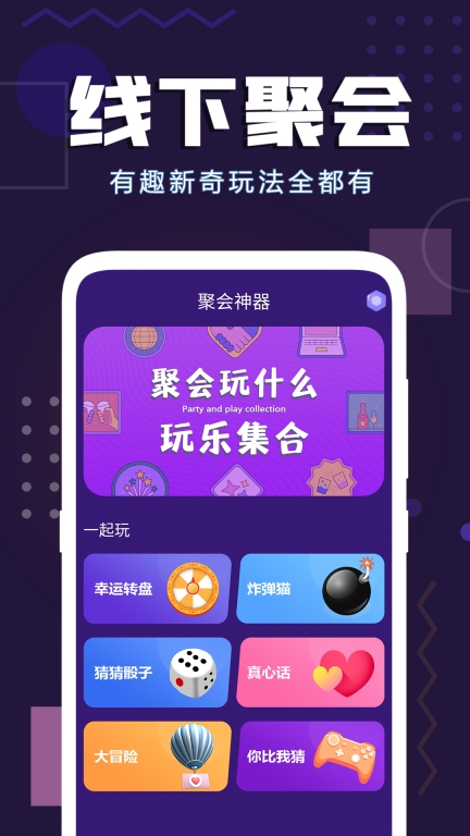 聚会神器-酒桌真心话大冒险图1