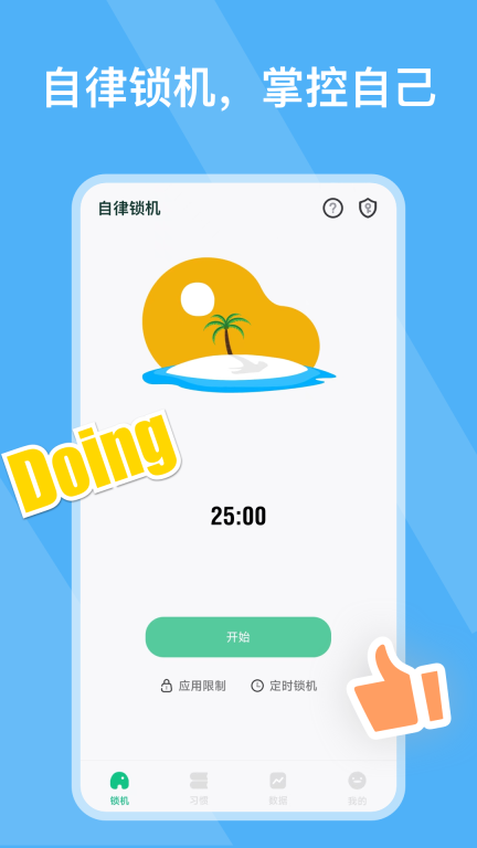 自律锁机-倒计时图1