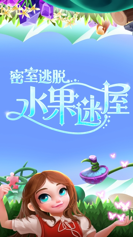 密室逃脱水果迷屋(1)