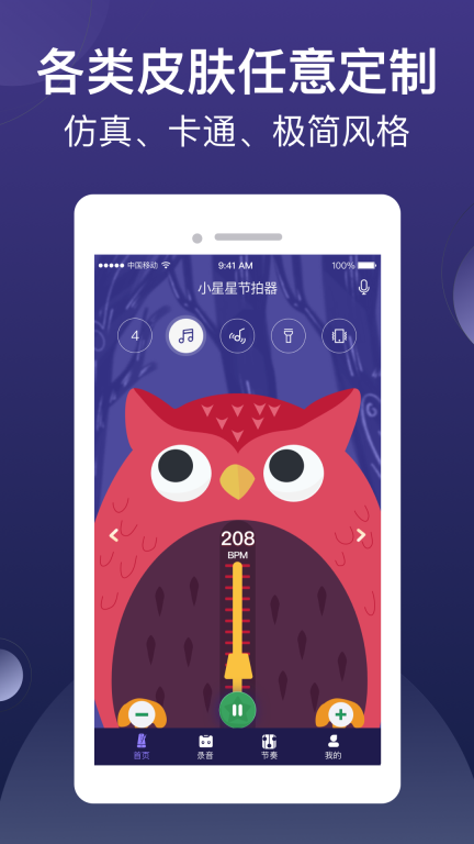 小星星节拍器-免费的音乐节拍器图3