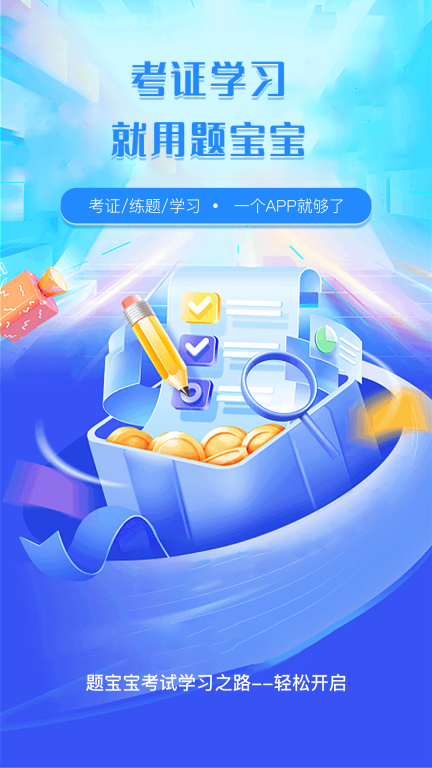 题宝宝-考证练题用它就够图1