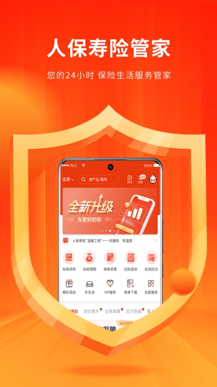 人保寿险管家图1