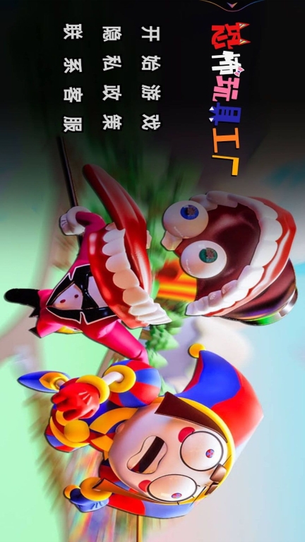 恐怖玩具工厂-神奇数字马戏团图4
