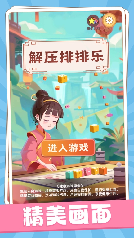 解压排排乐图2