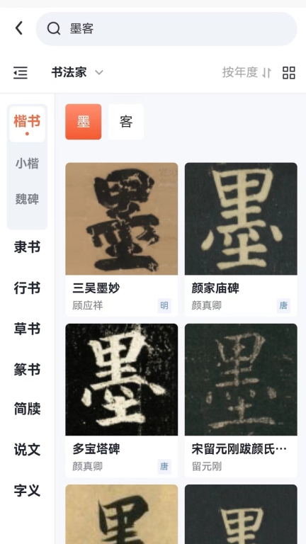 墨客书法-书法字典集字大全图2
