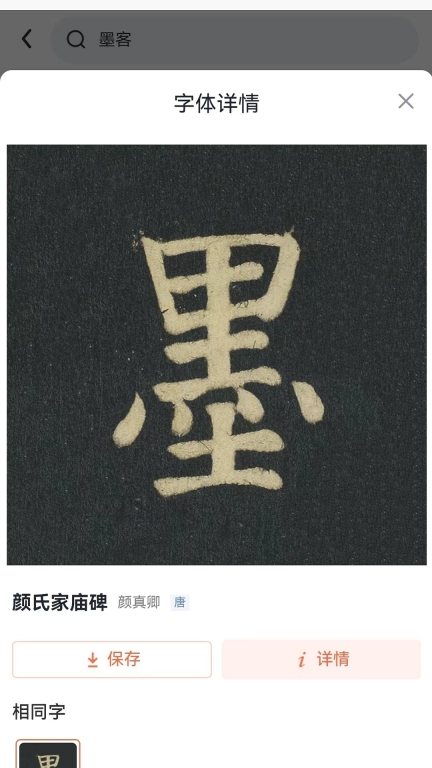 墨客书法-书法字典集字大全图3