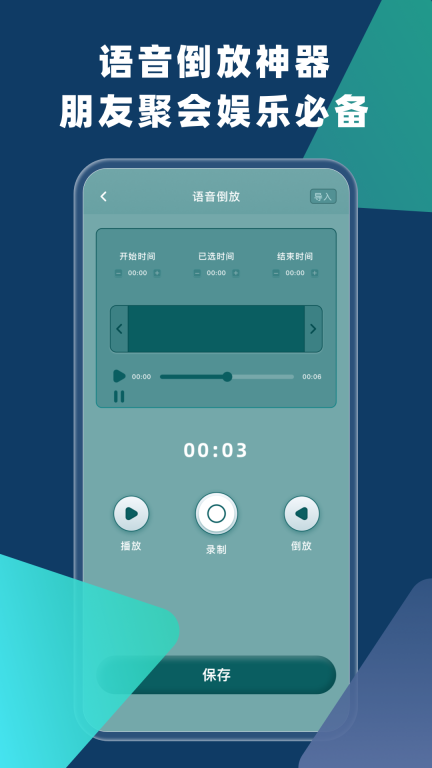 语音倒放-倒放挑战图1