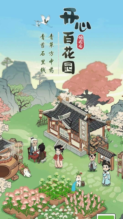 开心百花园-种花赚钱极速版图1
