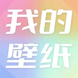 我的壁纸