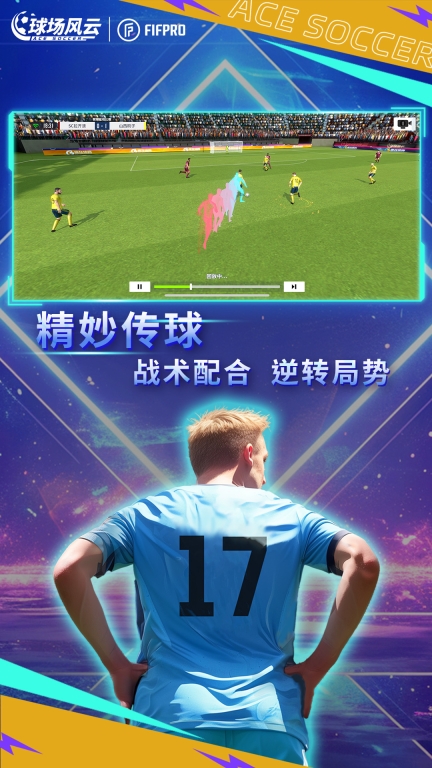 球场风云-FIFPro正版图3