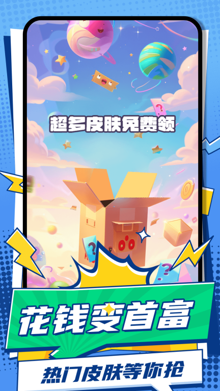 花钱变首富-免费领皮肤图4